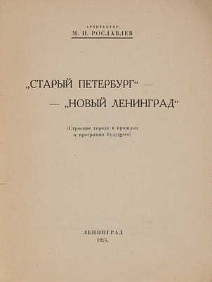 Рославлев М.И. «Старый Петербург» ? «Новый Ленинград». Л.: Издание Академии художеств, 1925.